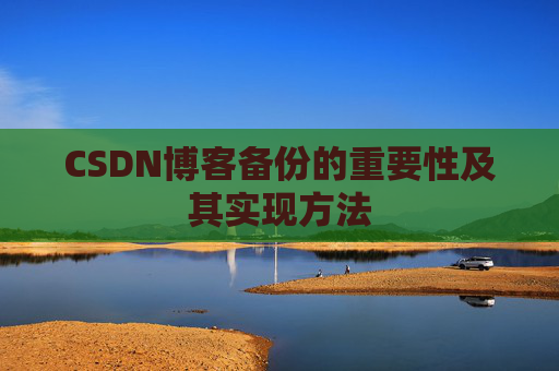 CSDN博客备份的重要性及其实现方法